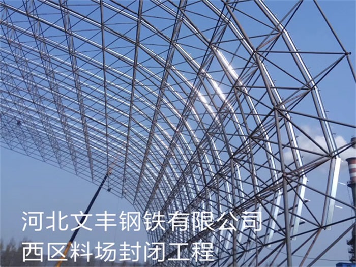 额尔古纳文丰钢铁有限公司西区料场封闭工程