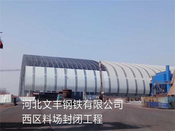 额尔古纳文丰钢铁有限公司西区料场封闭工程
